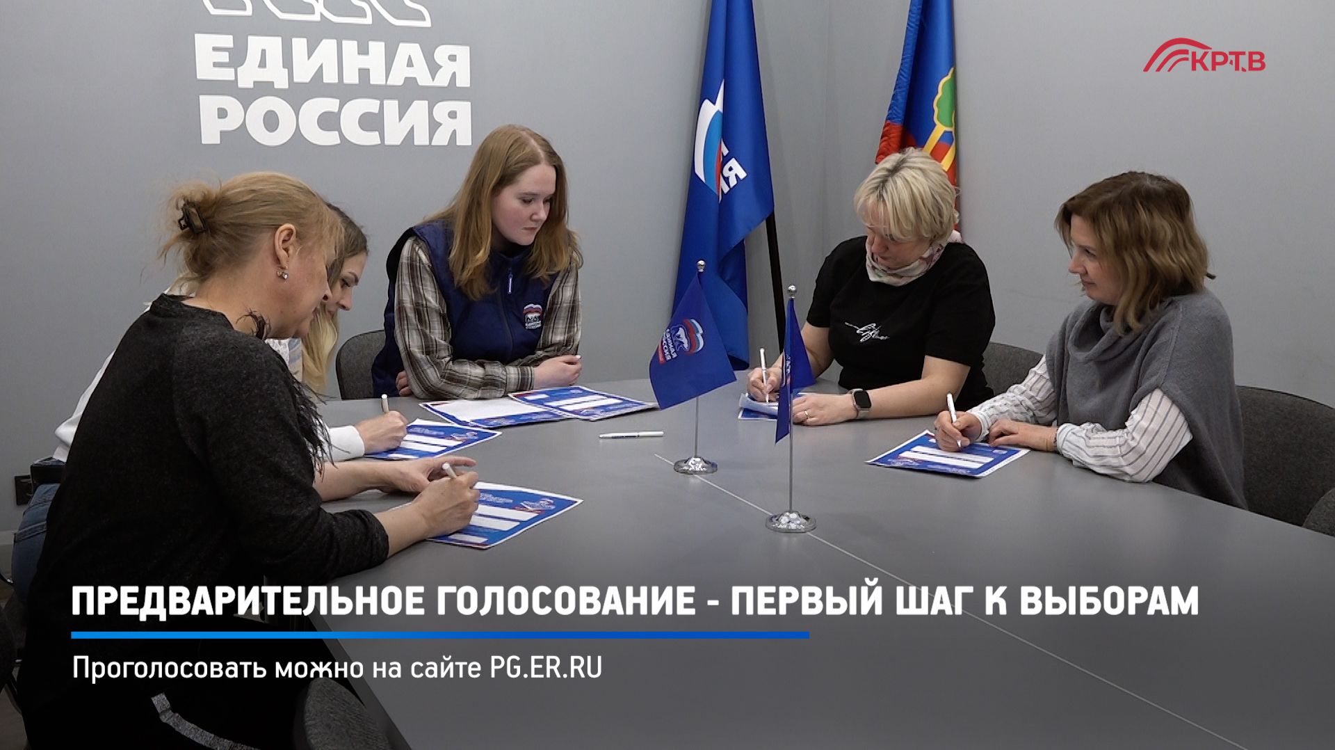 КРТВ. Предварительное голосование - первый шаг к выборам