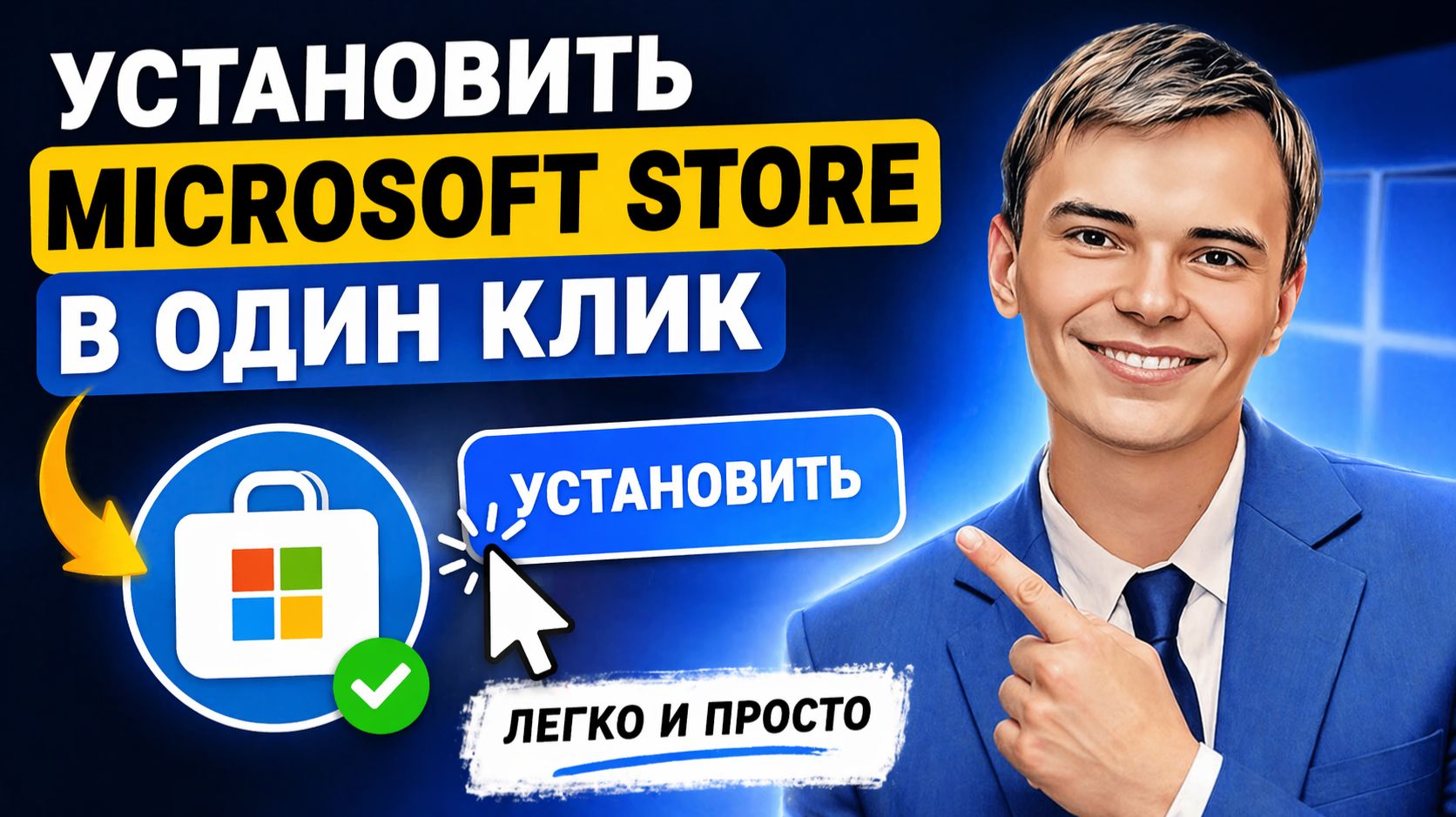 Как установить Microsoft Store за 1 минуту! Легко и быстро 💥