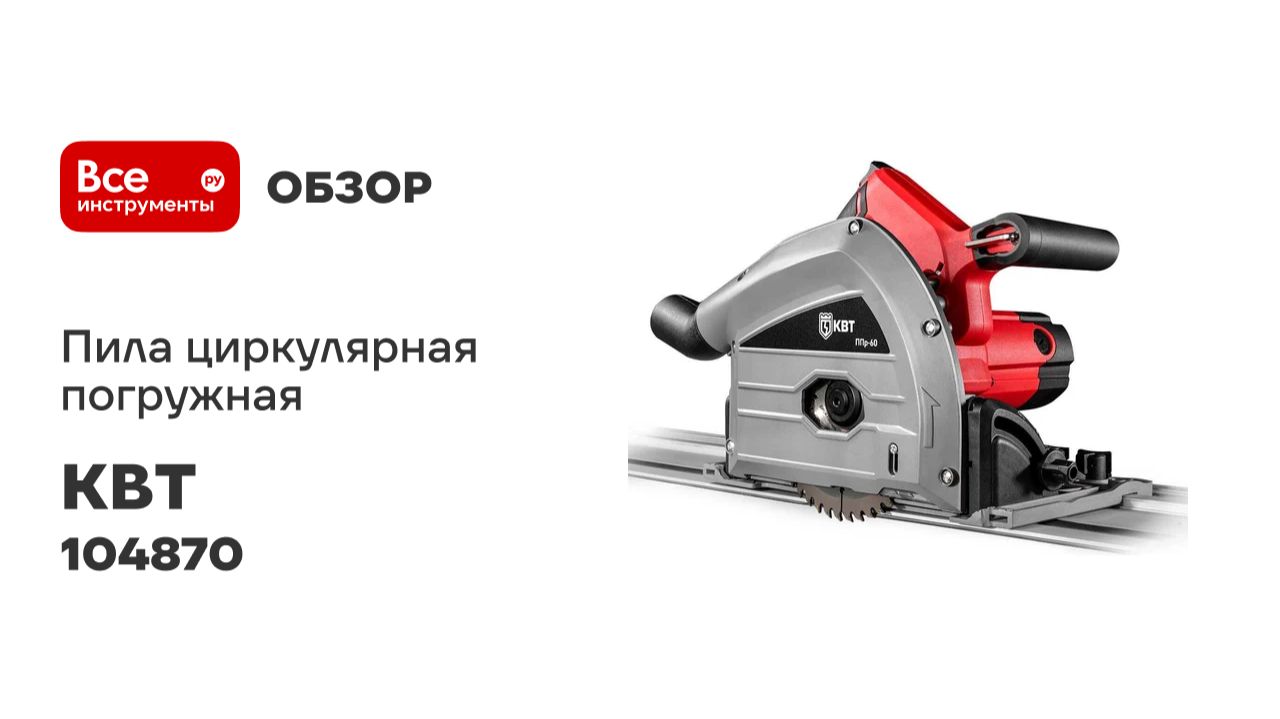 Пила циркулярная погружная ППр-60н серия ПРОФИ КВТ 104870