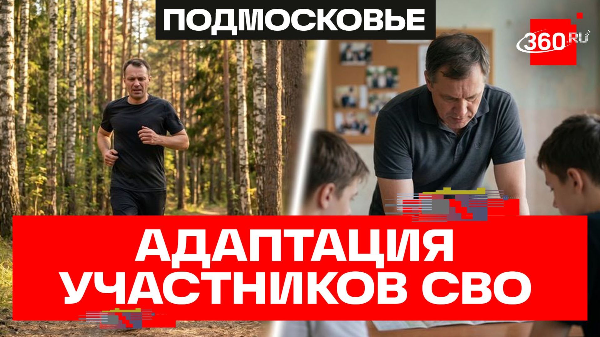 Адаптация участников СВО в Наро-Фоминском округе