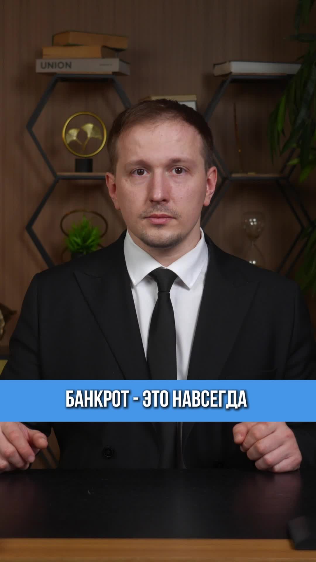 «Банкротство — это конец» — нет, это миф. По факту: 7 лет запись в кредитной истории, потом исчез...