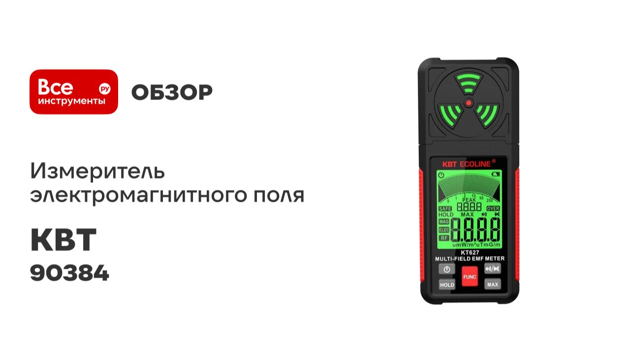 Измеритель электромагнитного поля и радиочастотного излучения КТ 627 серия ECOLINE КВТ 90384