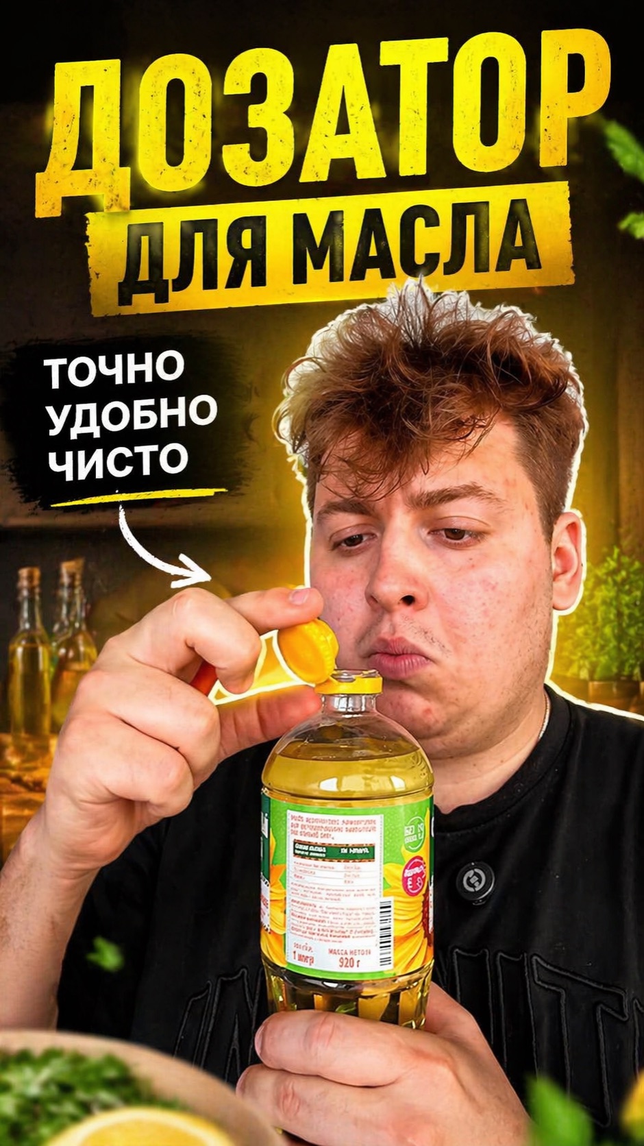 Делаем удобный дозатор для масла