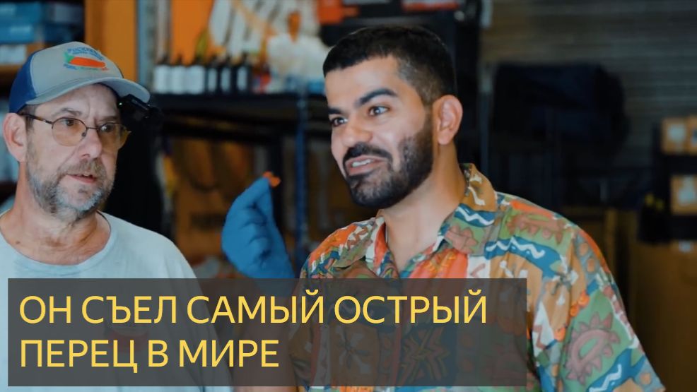 Он съел самый острый перец в мире
