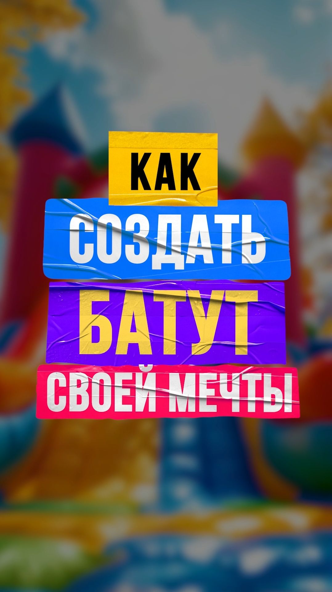 Советы по индивидуальному проектированию батута