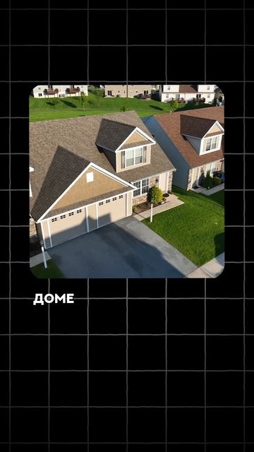 Дом или квартира?