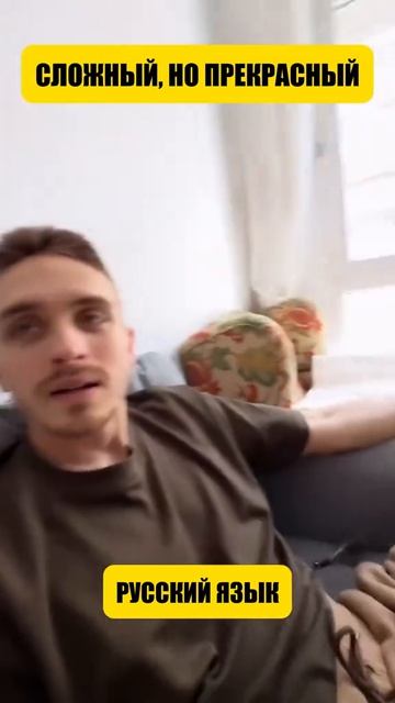 Сложный, но прекрасный русский язык