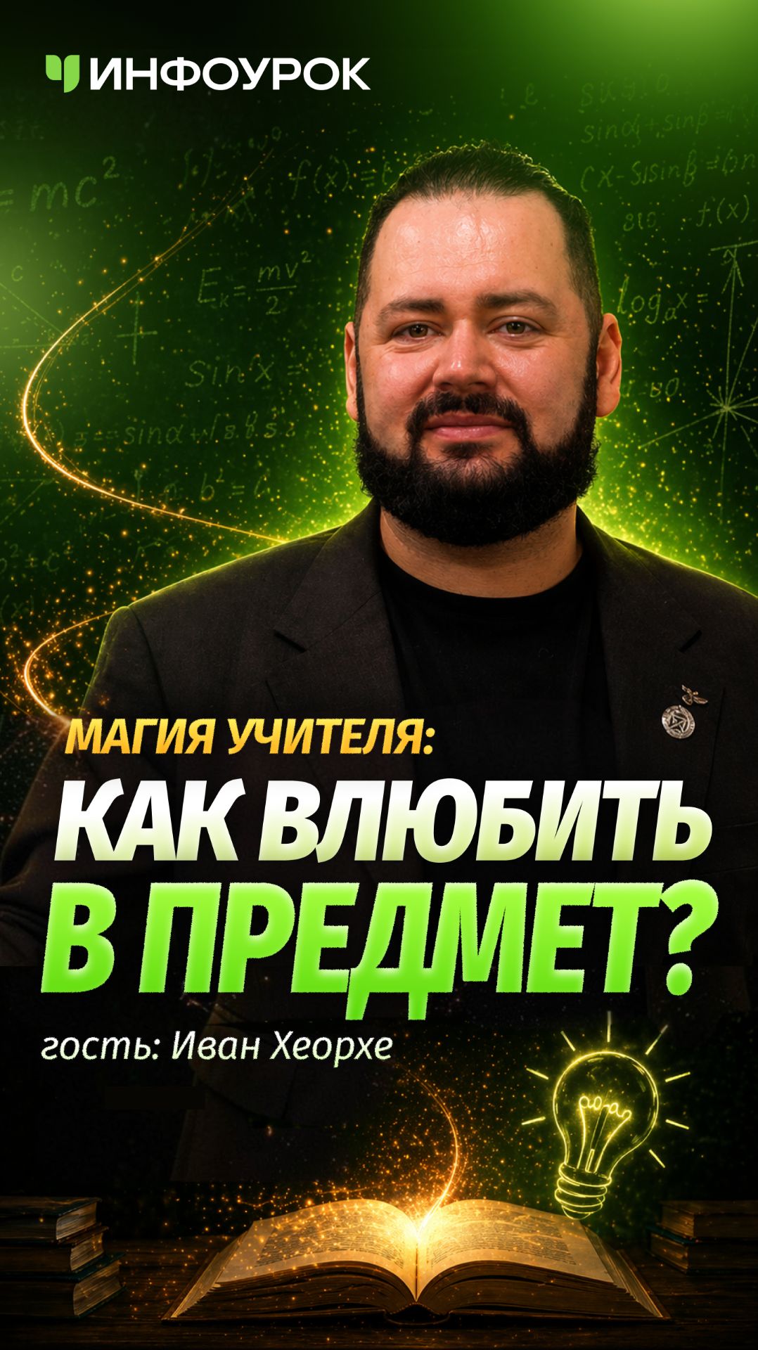 Когда урок можно потрогать — слушать начинают все 🏺 #Инфоурок #ПодкастИнфоурок #история #учитель