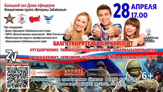 Благотворительный концерт «Молодёжь Забайкалья – Защитникам Отечества» в поддержку - участников СВО