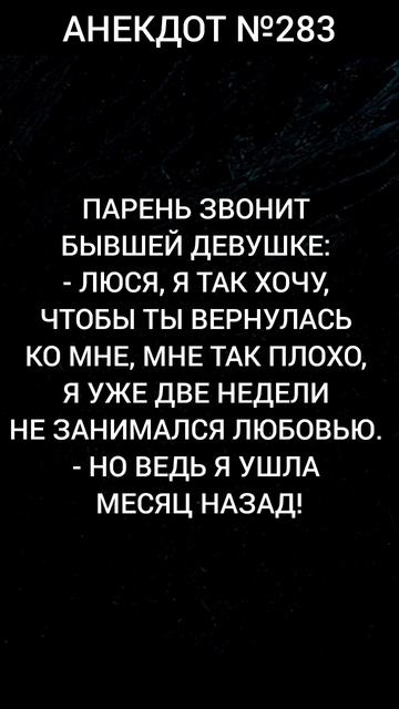 Анекдот №283
