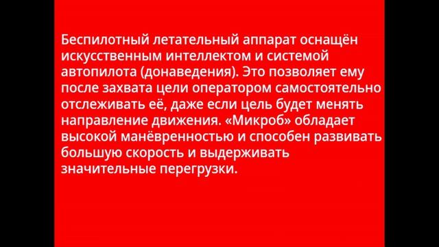 Микроб с ИИ