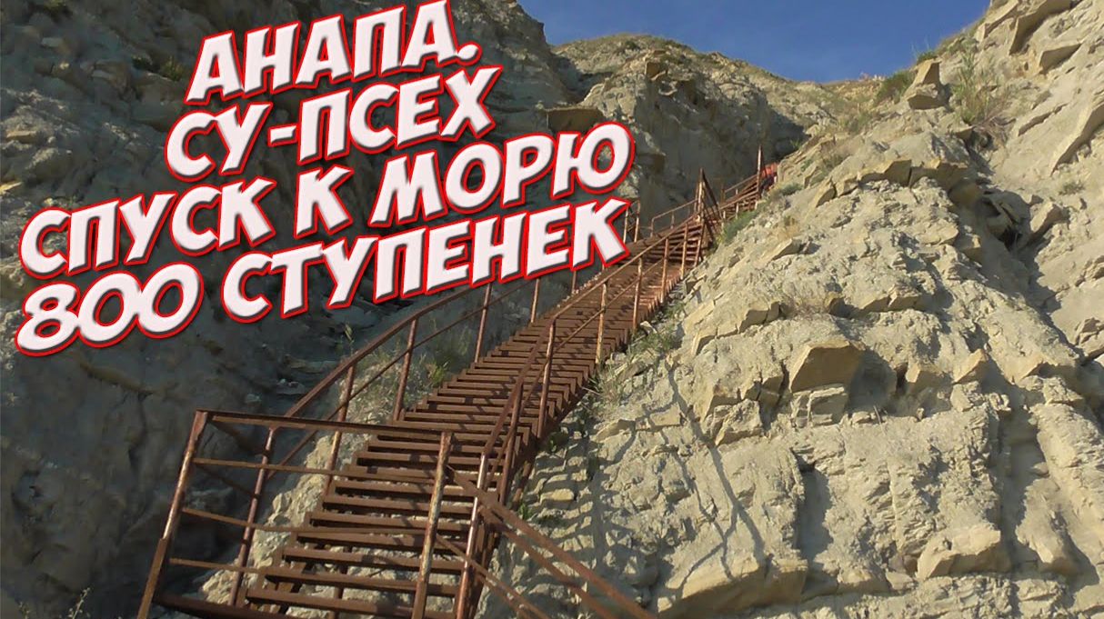 Анапа - 800 ступеней - сезон будет!