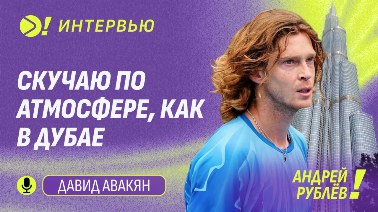 Андрей Рублёв: Скучаю по атмосфере, как в Дубае — Больше! Интервью