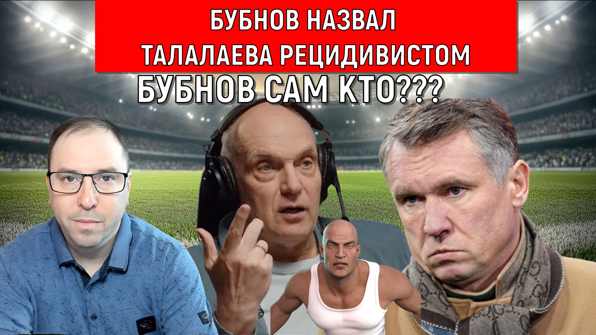 Бубнов назвал Талалаева Рецидивистом. Бубнов сам кто? Бубнов завидует Талалаеву?