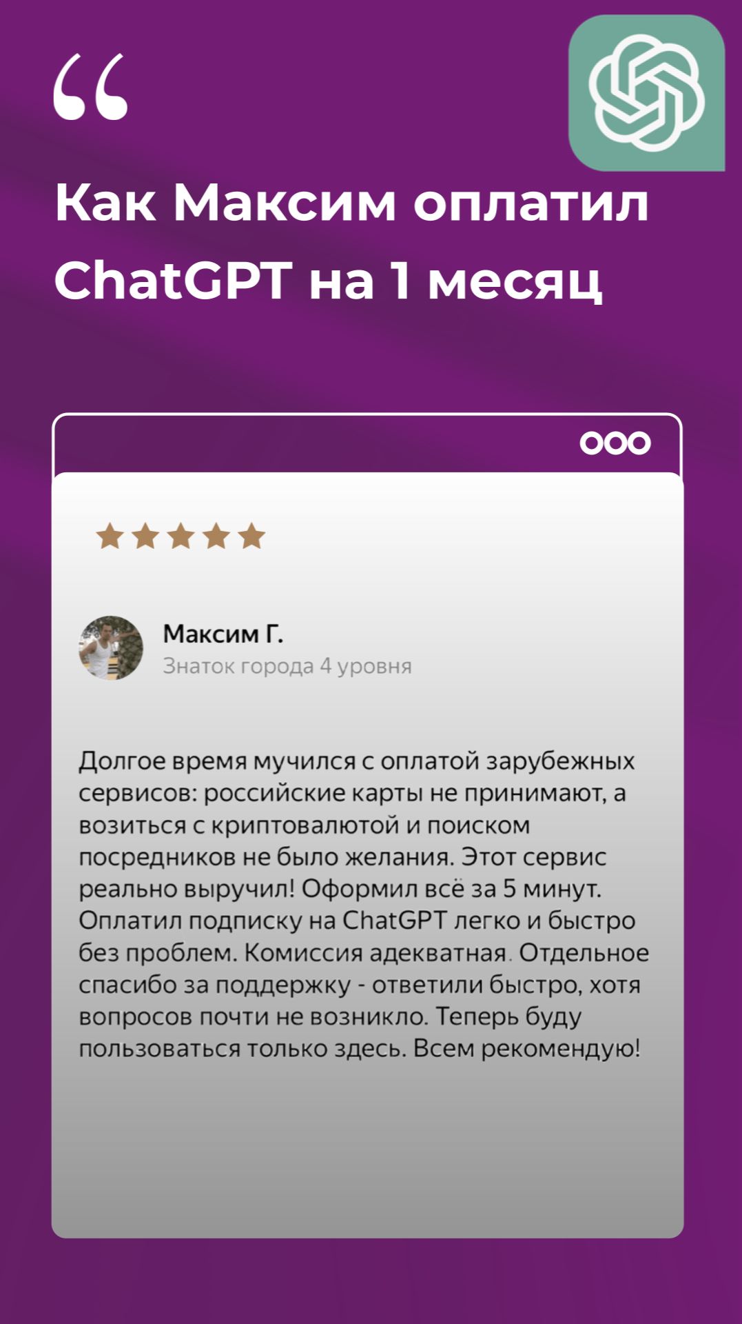 Отзыв клиента «Плати Легко!», которому помогли оплатить подписку на Chat GPT