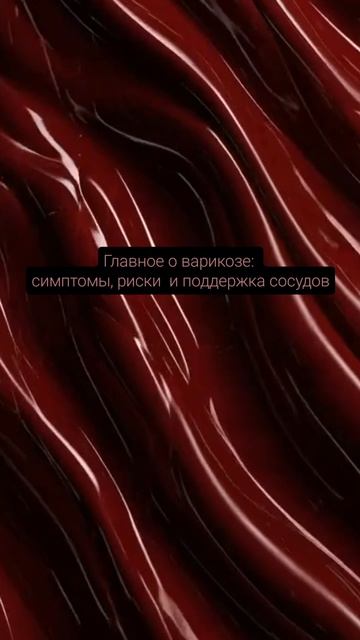 о варикозе