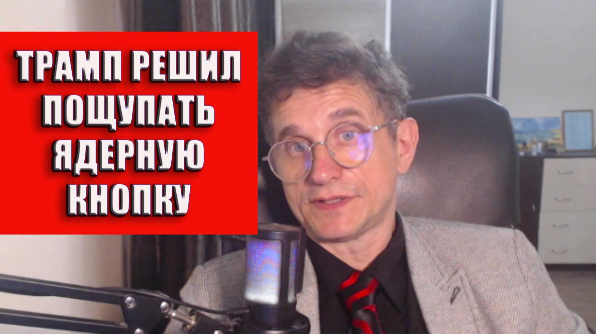 Трамп решил пощупать ядерную кнопку