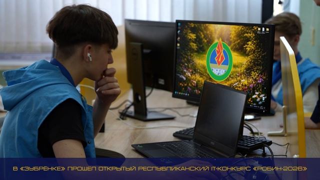IT-конкурс «РобИн-2026» состоялся в «Зубрёнке».