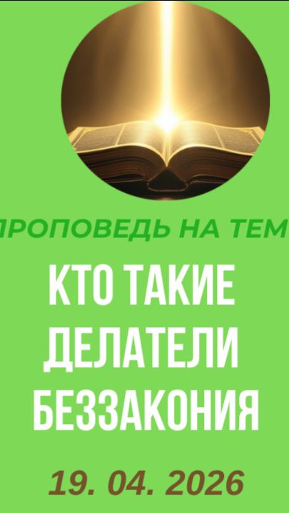 Тема: «Кто такие делатели беззакония?»