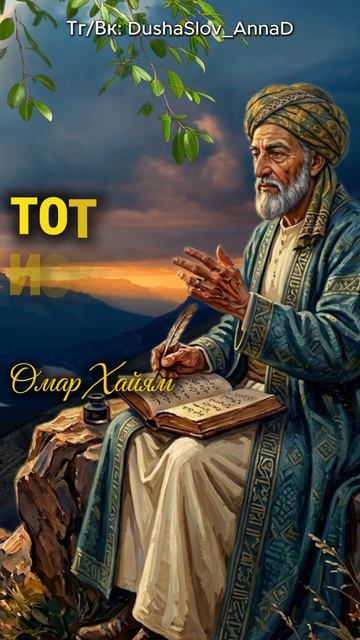 Кто умирал - тот знает, что живет. Омар Хайям #стихи #мудрыемысли #омархайям