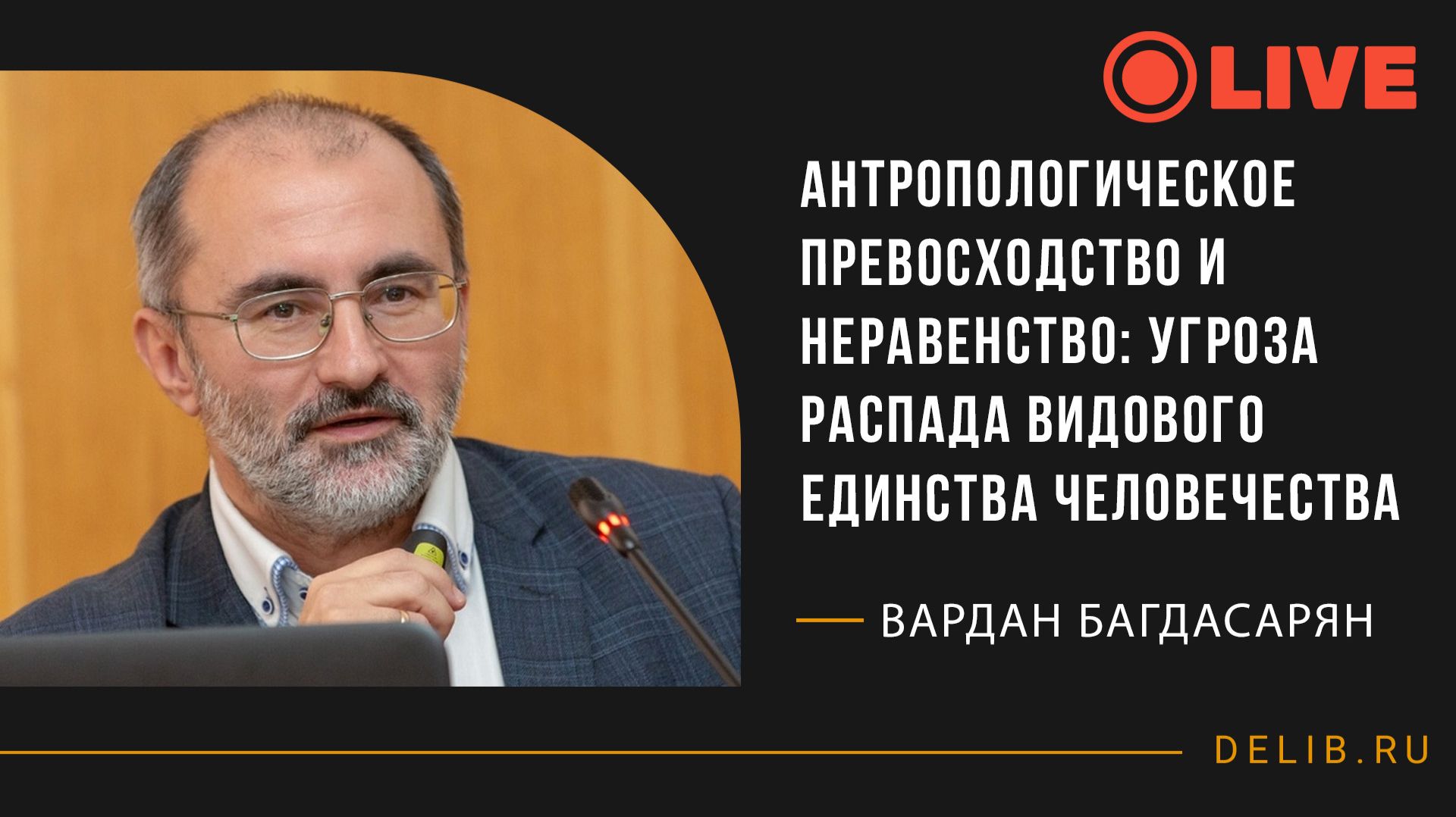 Вардан Багдасарян | Антропологическое превосходство и неравенство