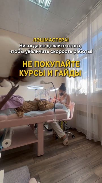 Лэшмастера, никогда не делайте этого, чтобы увеличить скорость работы!