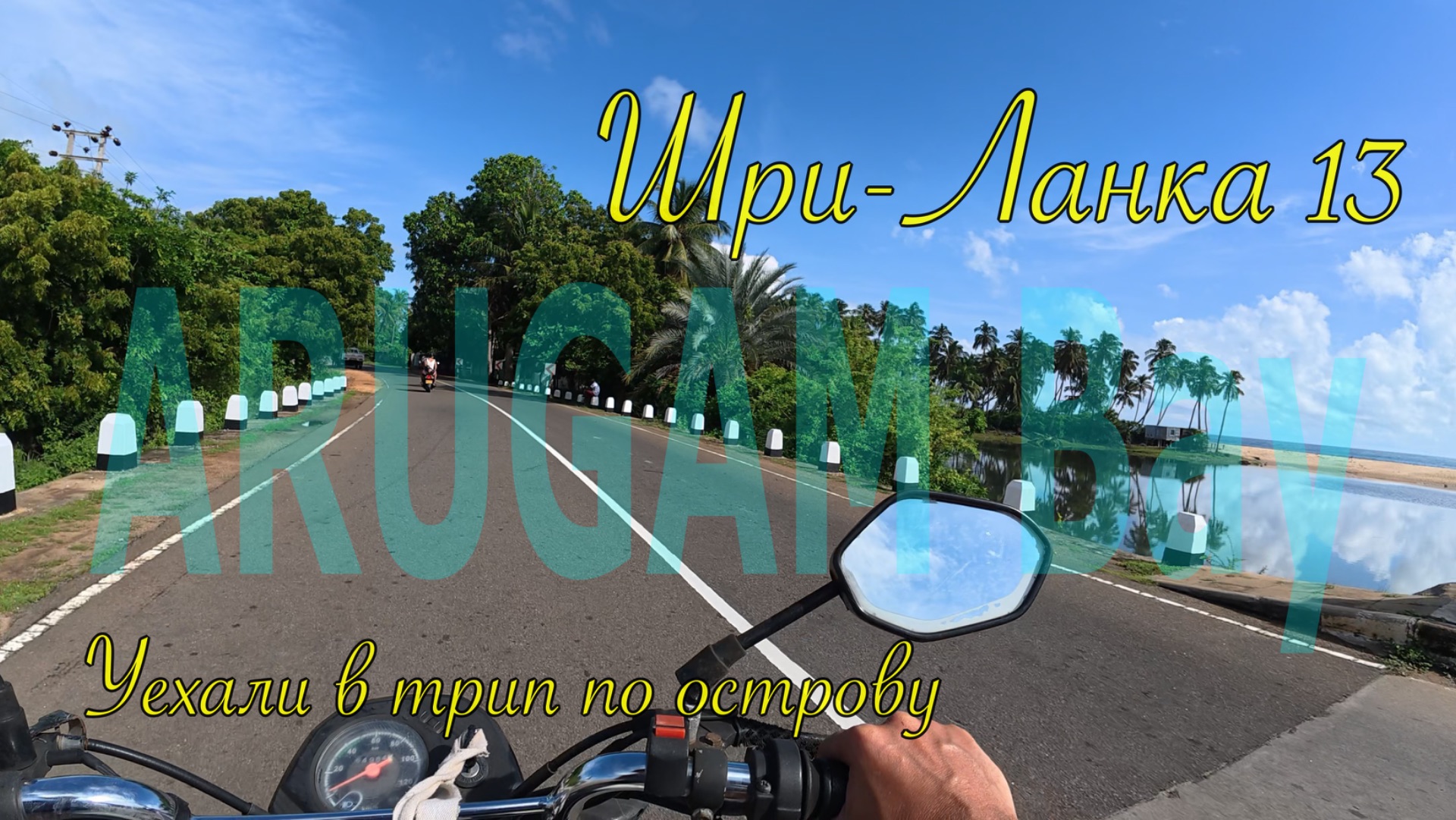 Шри-Ланка 🇱🇰 Sri Lanka. Дорога в центр острова 🐘