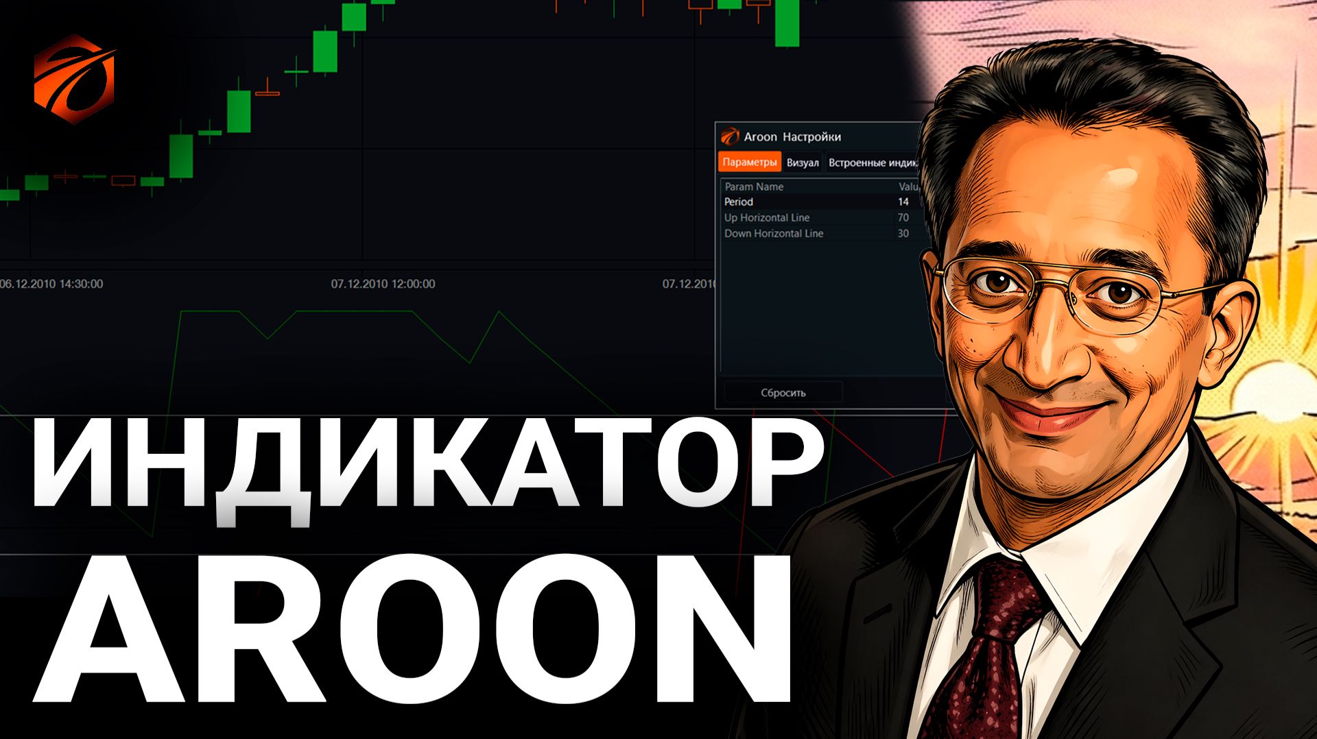 Индикатор Aroon в OsEngine: история, формулы и бесплатный робот для торговли