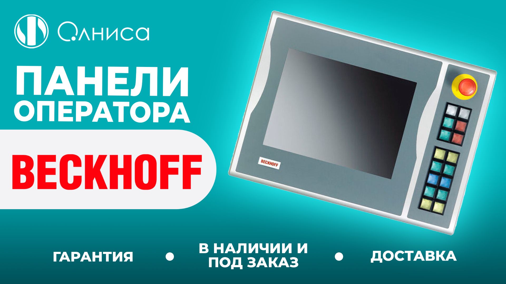 Beckhoff панели оператора заказать – Олниса