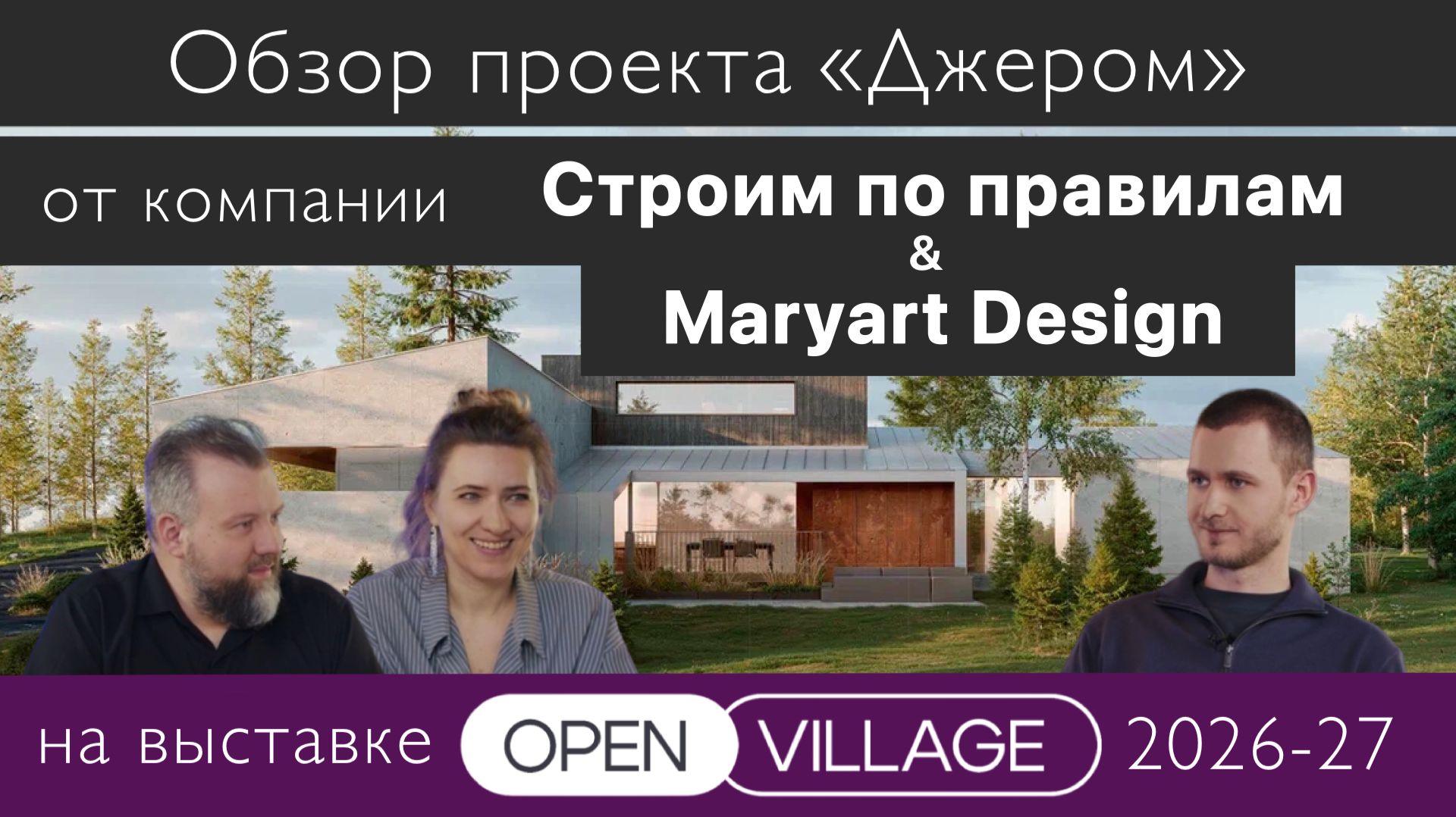 Обзор проекта от компании Maryart Design & Строим по Правилам на выставке Open Village 2026-27