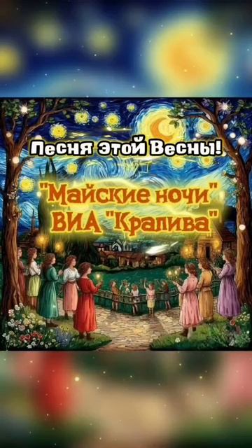 Песня этой Весны