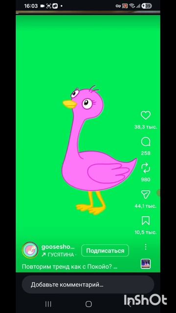 танцуй как гусь