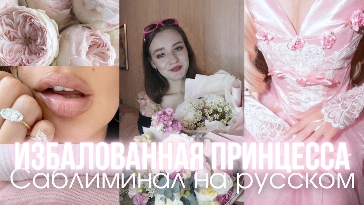 ИЗБАЛОВАННАЯ ПРИНЦЕССА ПОДАРКАМИ за 1 Прослушивание 👰🏻♀️ САБЛИМИНАЛ НА РУССКОМ