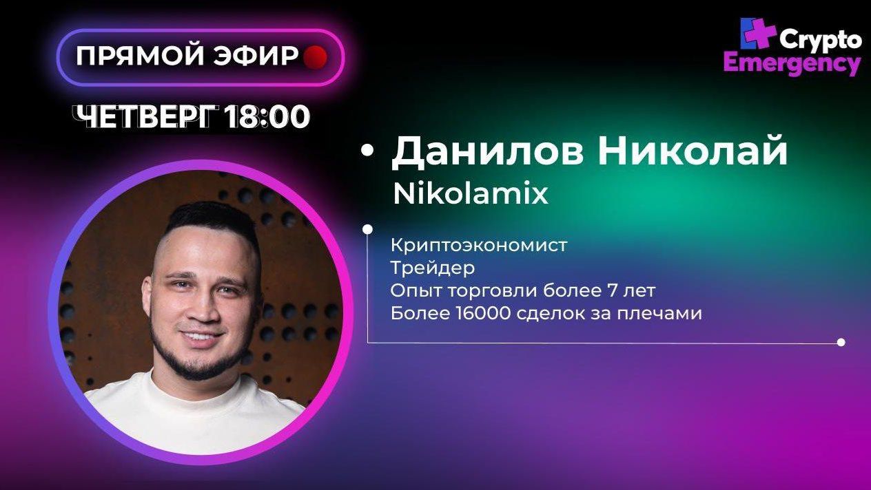 Прямой эфир с Николаем Даниловым