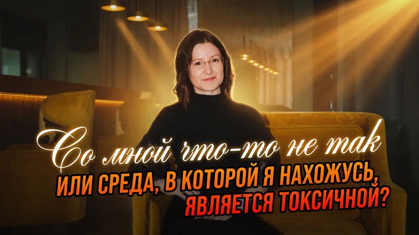 Что-то не так со мной или среда, в которой я нахожусь, токсичная?