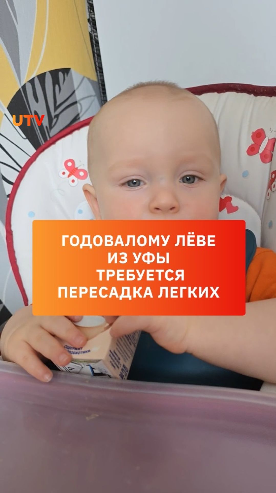 Годовалому Лёве из Уфы требуется пересадка легких