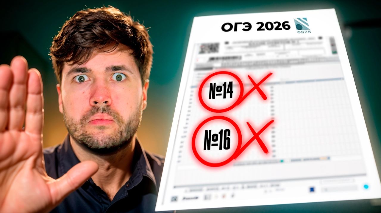 Ты Потеряешь Баллы на ОГЭ в Этих Номерах (№14 и №16)