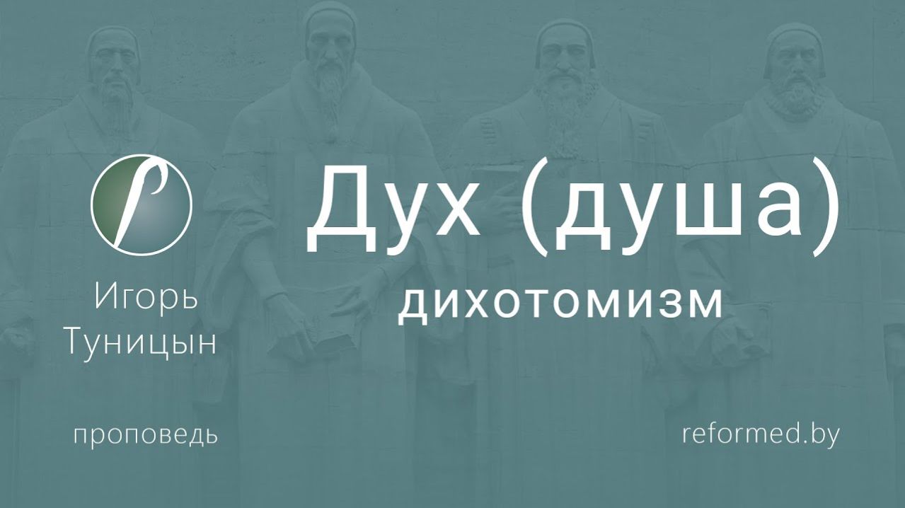 Дух (душа) дихотомизм || пастор Игорь Туницын