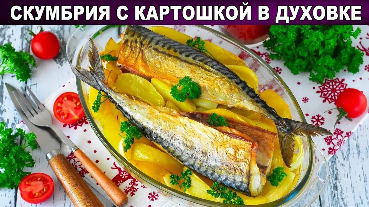 СКУМБРИЯ С КАРТОФЕЛЕМ В ДУХОВКЕ