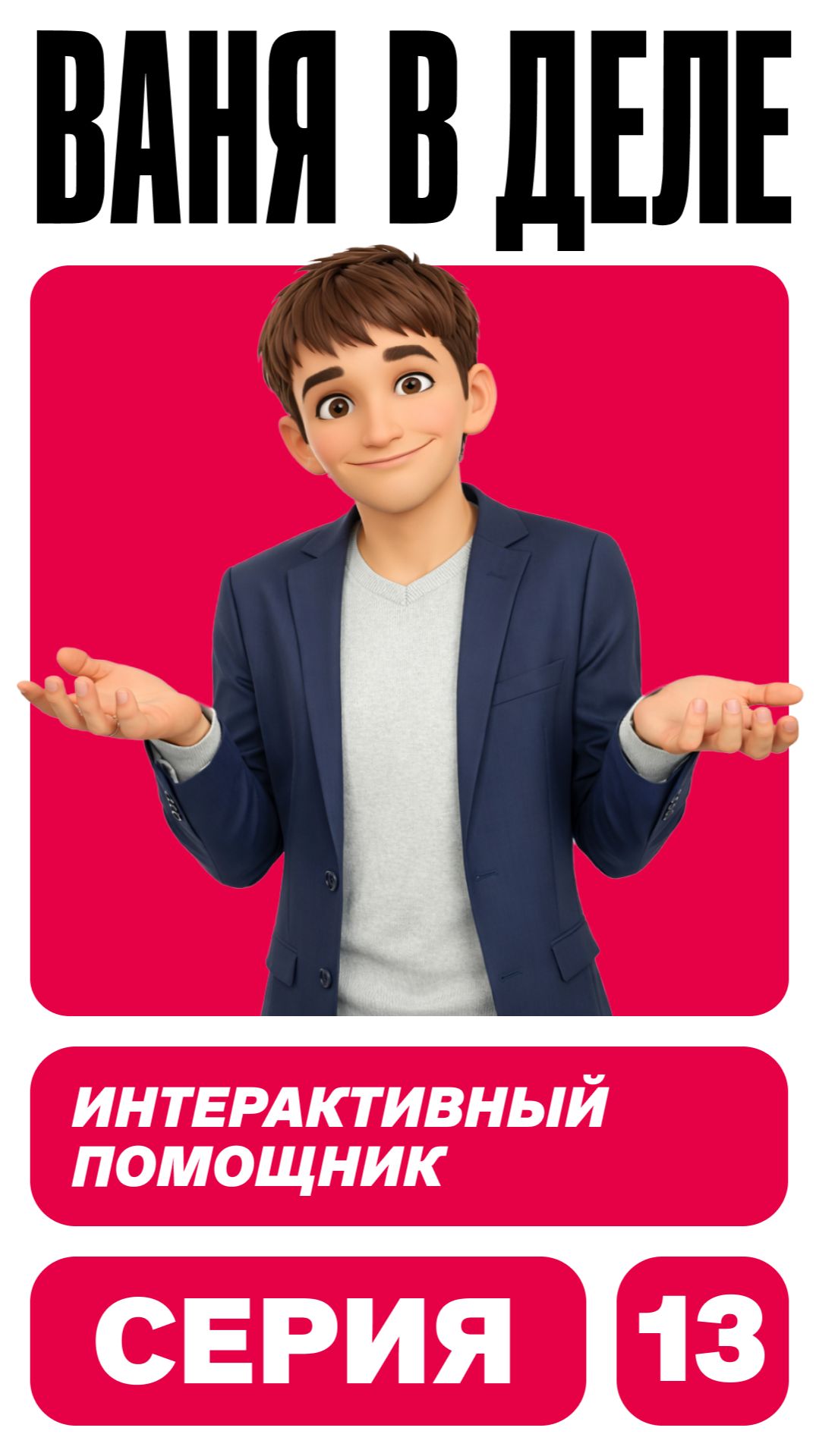 Интерактивный помощник  для предпринимателя