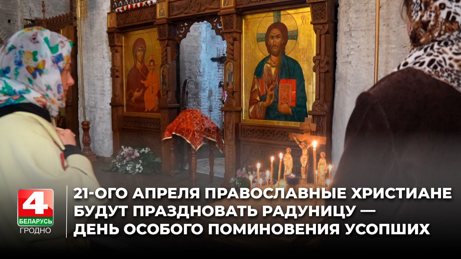 21-ого апреля православные христиане будут праздновать Радуницу — день особого поминовения усопших