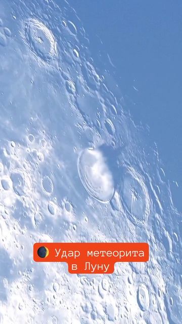 🌒 В Луну ударил метеорит, так и появляются кратеры