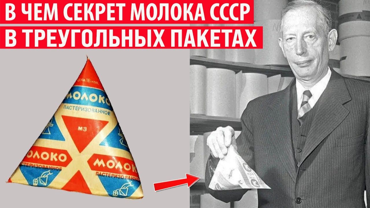 Зачем молоко в СССР выпускали в треугольных пакетах