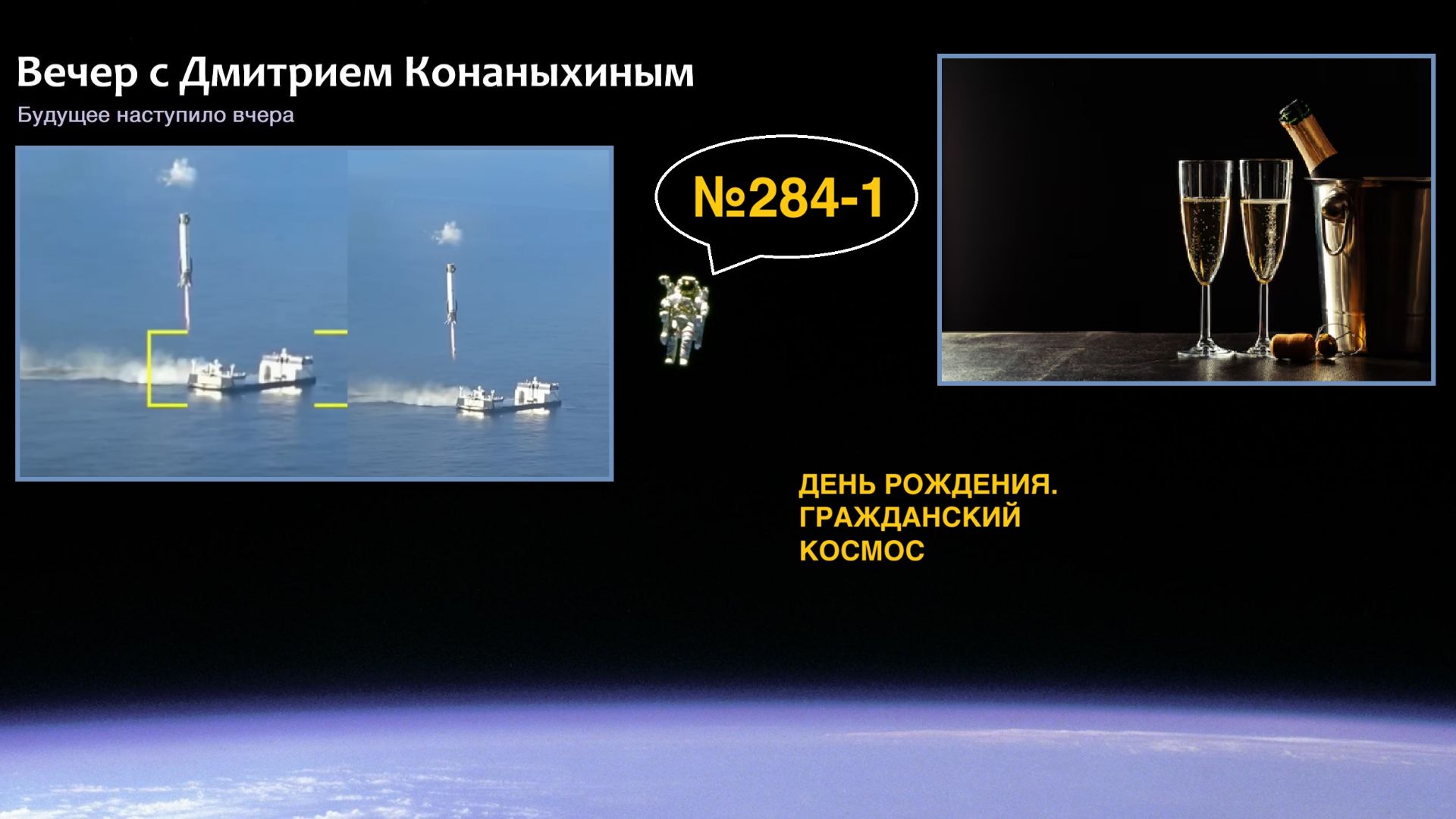 Вечер с Дмитрием Конаныхиным №284-1: ДЕНЬ РОЖДЕНИЯ. ГРАЖДАНСКИЙ КОСМОС