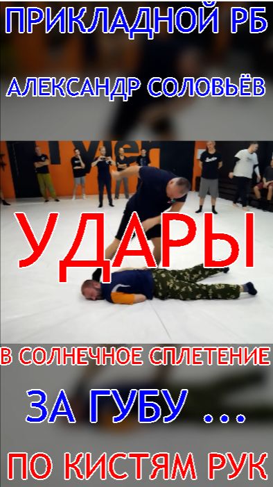 УДАРЫ В СОЛНЕЧНОЕ СПЛЕТЕНИЕ , ПО КИСТЯМ РУК ... ЗА ГУБУ ( по просьбе подписчиков ) А . А . Соловьёв