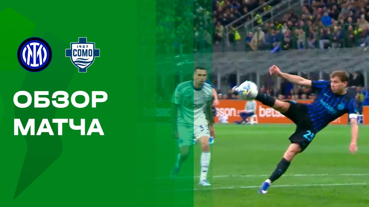 Интер - Комо. Обзор матча Кубка Италии 21.04.2026
