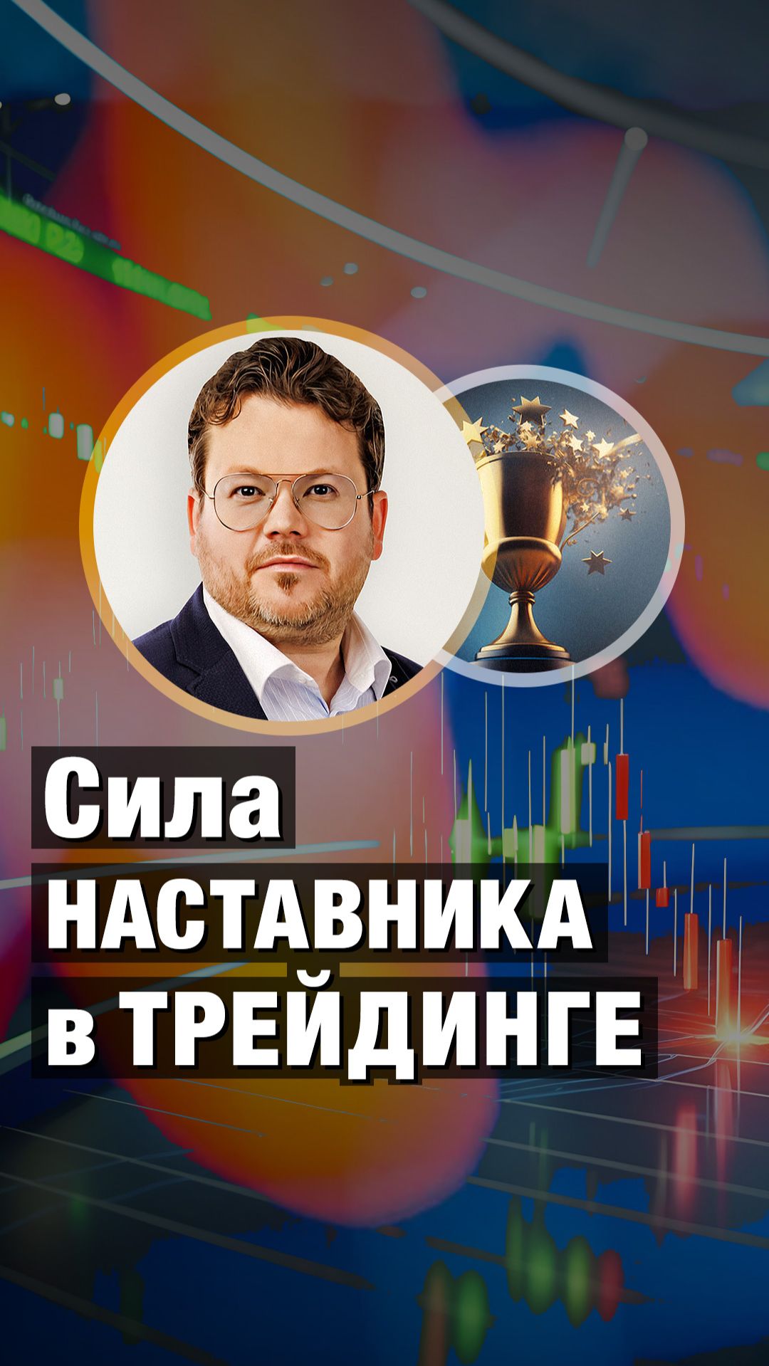 Сила НАСТАВНИКА в ТРЕЙДИНГЕ. Денис Стукалин