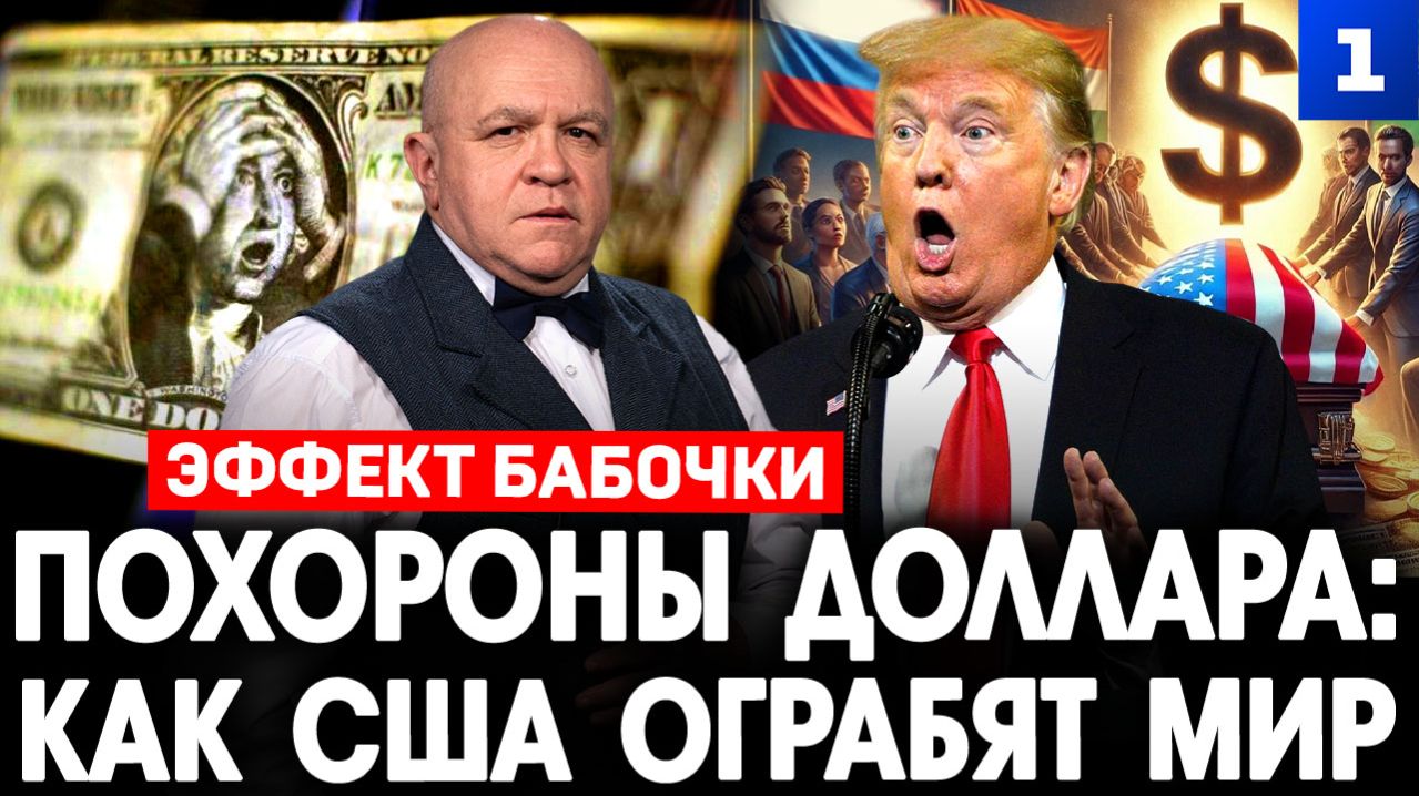 Похороны доллара: как США ограбят мир