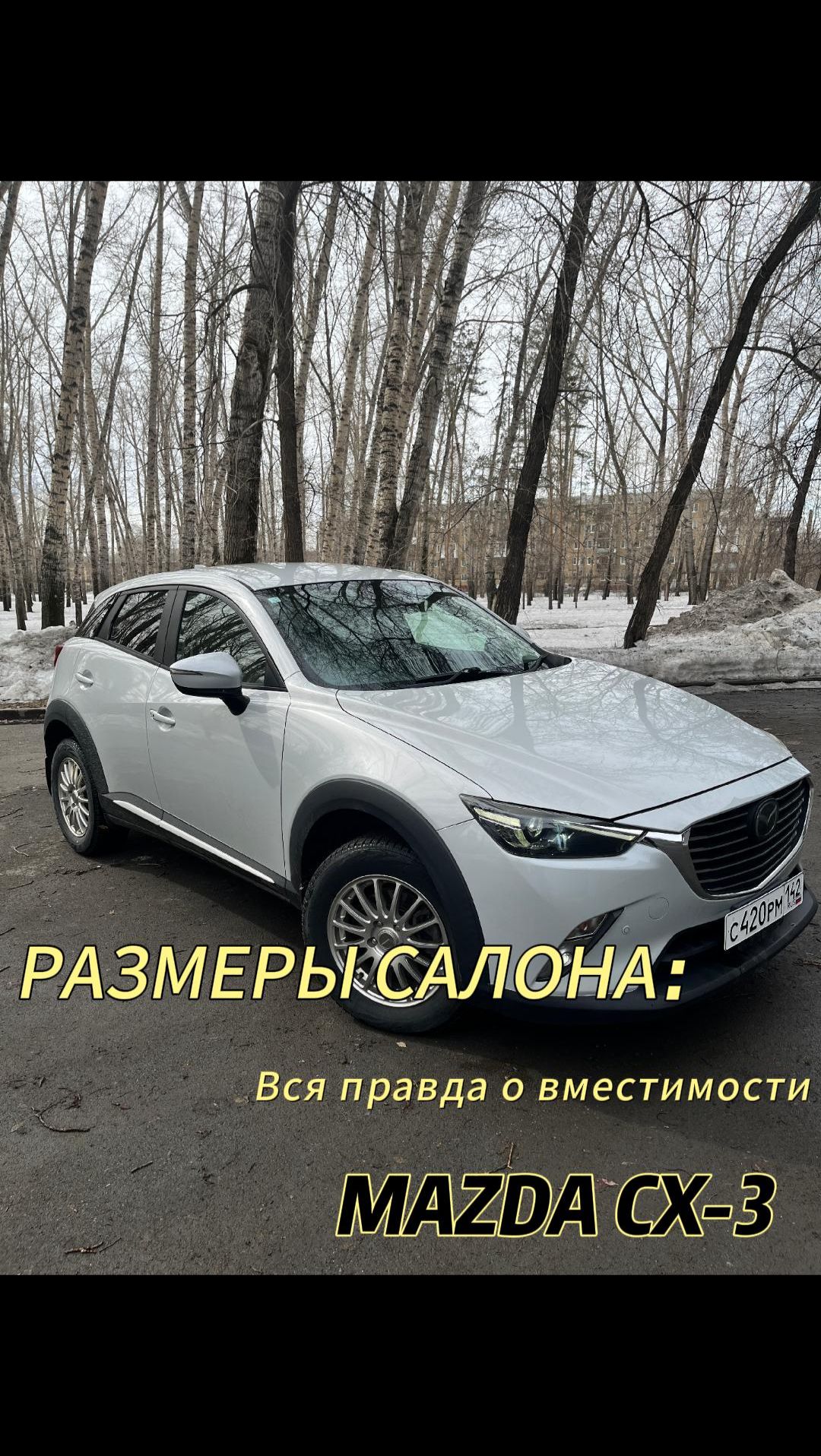 MAZDA CX-3: ЧТО С ВМЕСТИМОСТЬЮ? РАЗМЕР БАГАЖНИКА И САЛОНА.
