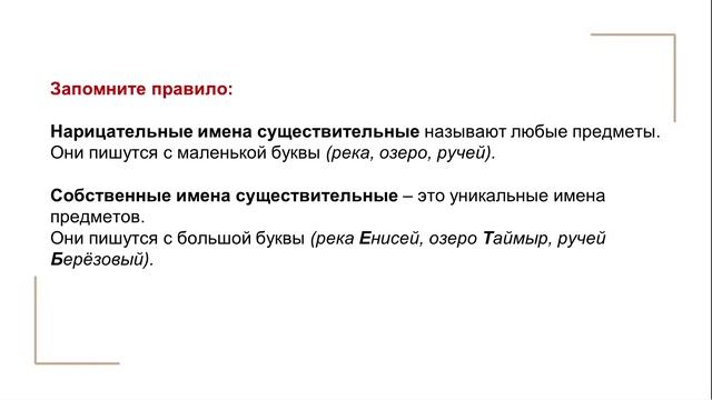 Имена собственные и нарицательные